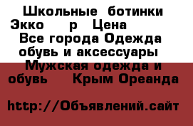 Школьные  ботинки Экко  38 р › Цена ­ 1 800 - Все города Одежда, обувь и аксессуары » Мужская одежда и обувь   . Крым,Ореанда